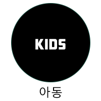 아동
