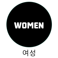여성